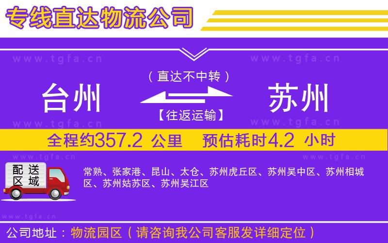 臺州到蘇州物流專線