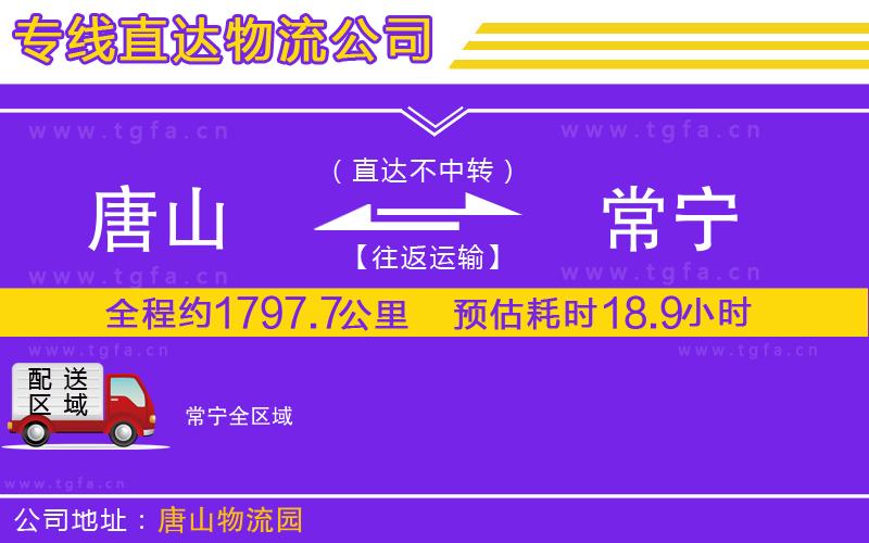 唐山到常寧物流公司