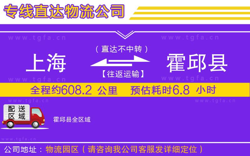 上海到霍邱縣物流專線