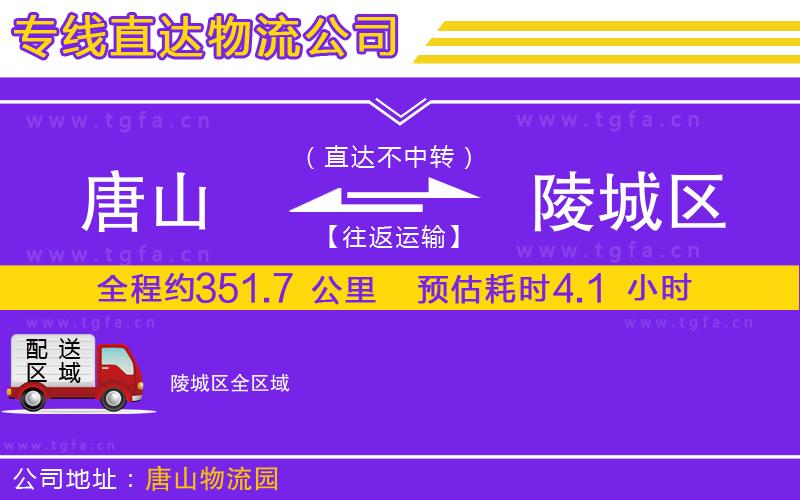 唐山到陵城區(qū)物流公司