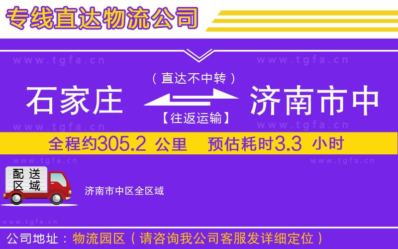 石家莊到濟(jì)南市中區(qū)物流專(zhuān)線(xiàn)