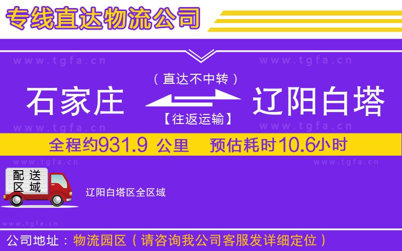 石家莊到遼陽(yáng)白塔區(qū)物流專線