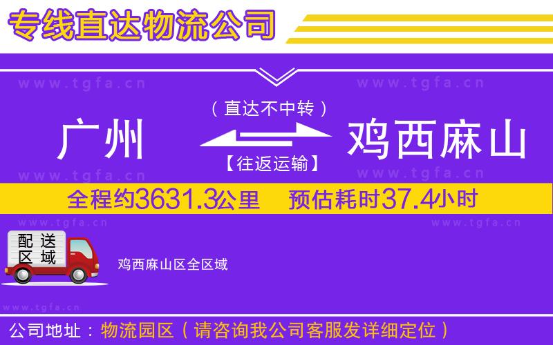 廣州到雞西麻山區(qū)物流公司