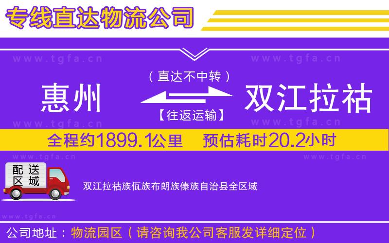惠州到雙江拉祜族佤族布朗族傣族自治縣物流專線