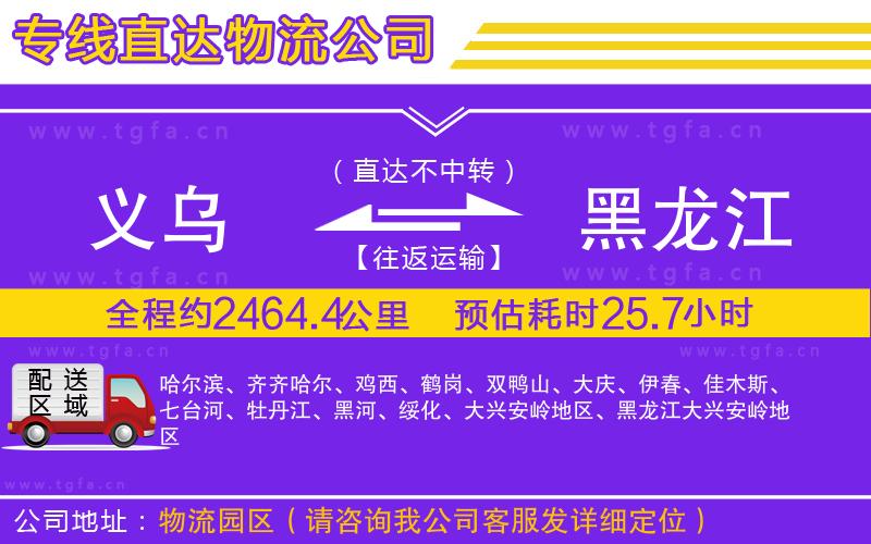 義烏到黑龍江物流專線