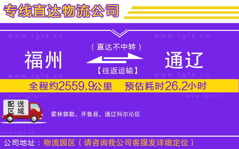福州到通遼物流公司