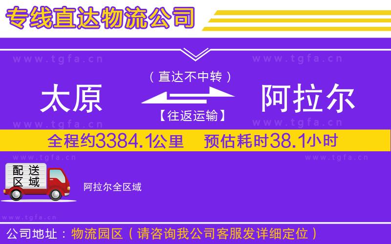 太原到阿拉爾物流專線