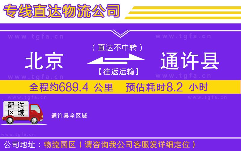 北京到通許縣物流公司