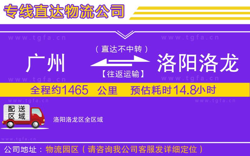 廣州到洛陽洛龍區(qū)物流專線