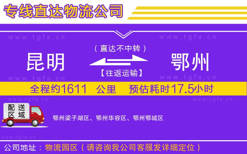 昆明到鄂州物流專(zhuān)線(xiàn)