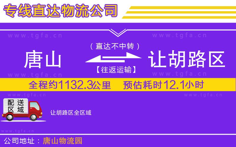 唐山到讓胡路區(qū)物流公司