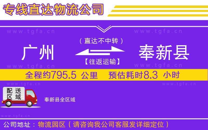 廣州到奉新縣物流公司