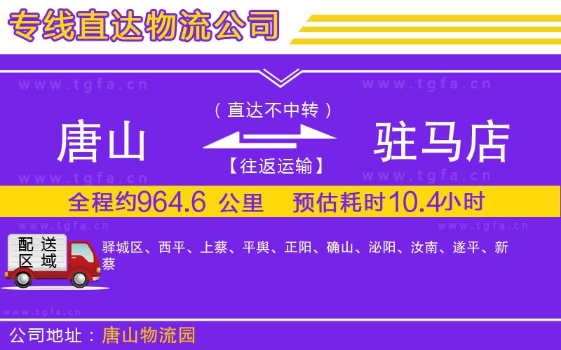 唐山到駐馬店物流公司