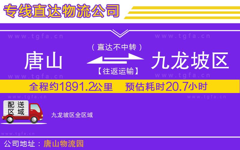 唐山到九龍坡區(qū)物流公司