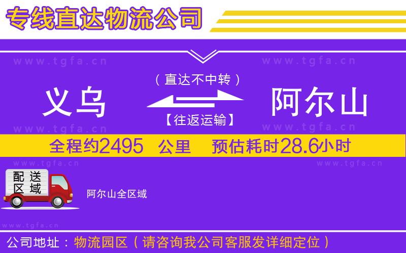 義烏到阿爾山物流專線