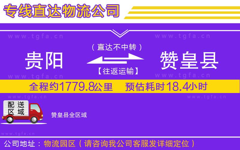 貴陽到贊皇縣物流公司