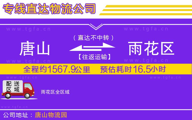 唐山到雨花區(qū)貨運(yùn)公司