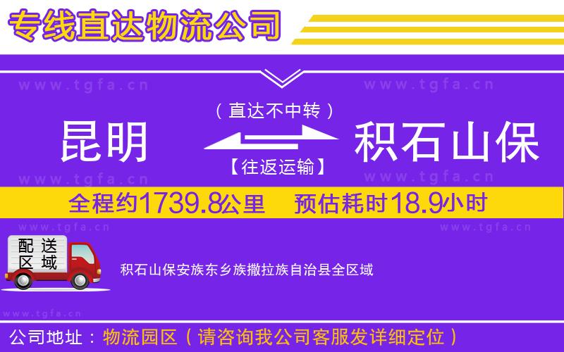 昆明到積石山保安族東鄉(xiāng)族撒拉族自治縣物流公司