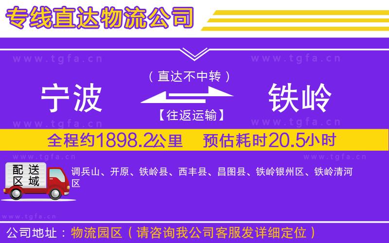 寧波到鐵嶺物流專線