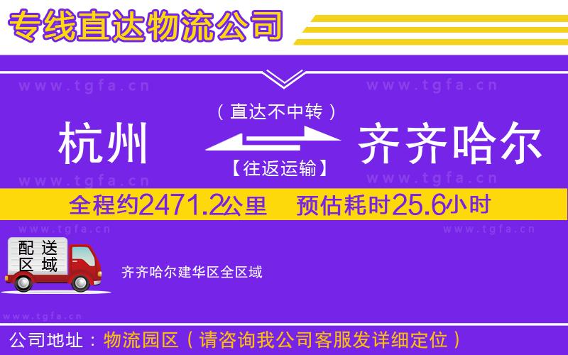 杭州到齊齊哈爾建華區(qū)物流公司