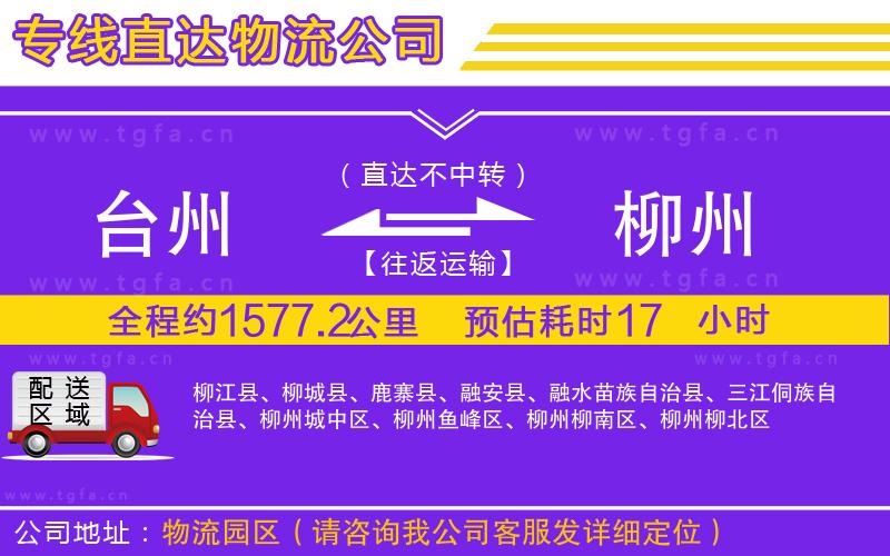 臺(tái)州到柳州物流公司