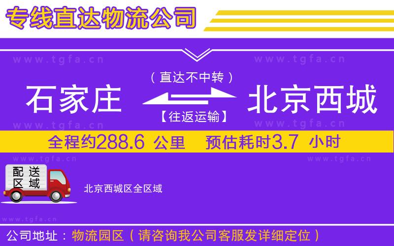 石家莊到北京西城區(qū)物流公司