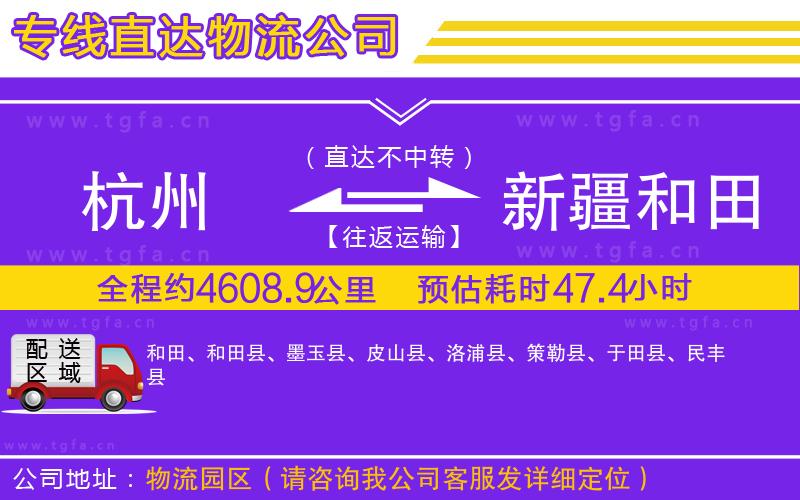 杭州到新疆和田地區(qū)物流公司