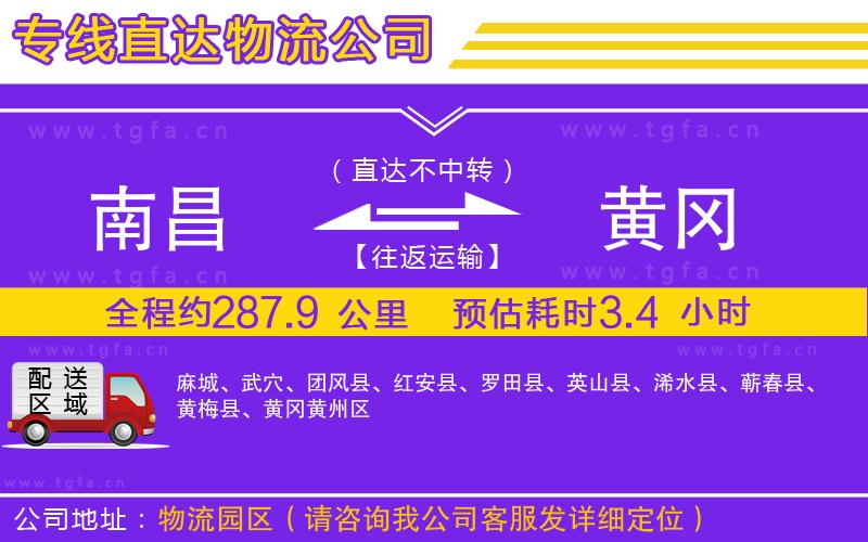 南昌到黃岡物流公司