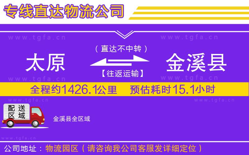 太原到金溪縣物流專線