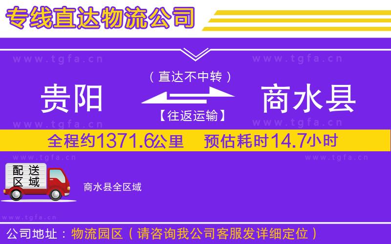 貴陽到商水縣物流公司