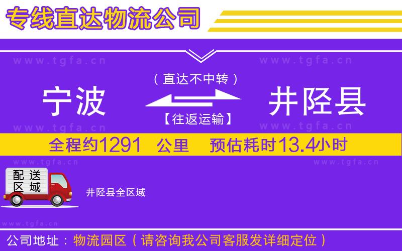 寧波到井陘縣物流專線