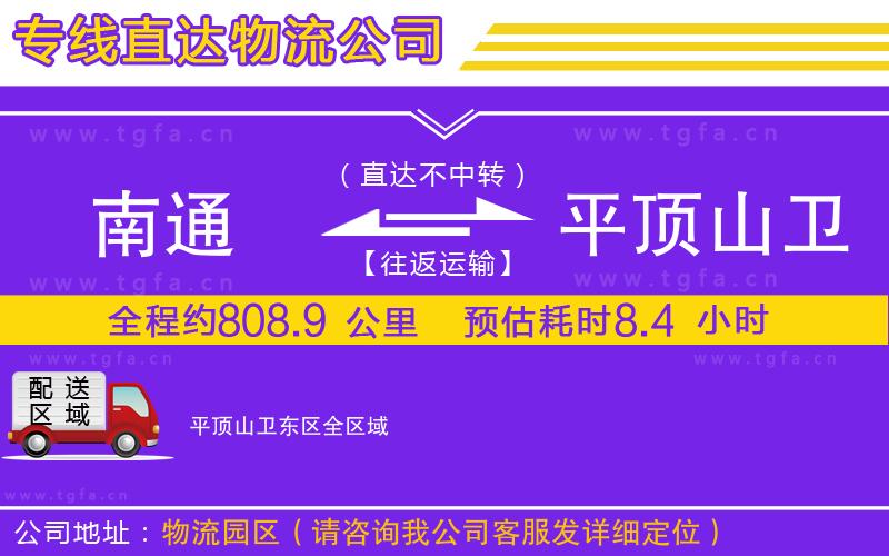 南通到平頂山衛(wèi)東區(qū)物流專(zhuān)線(xiàn)