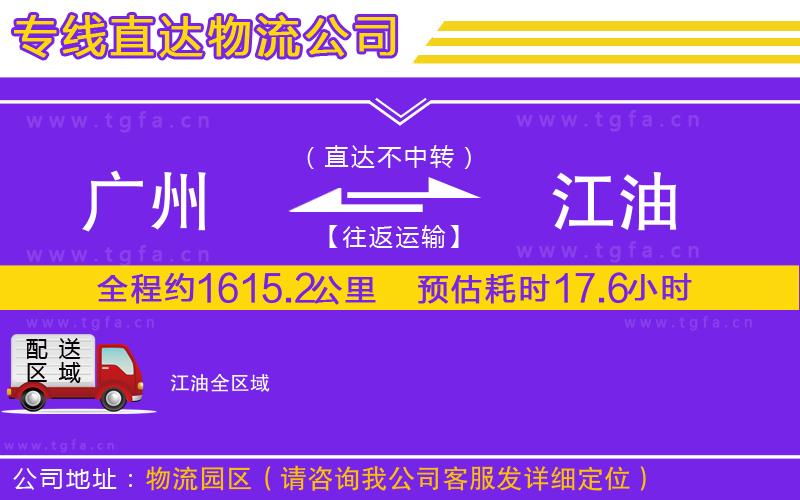 廣州到江油物流公司