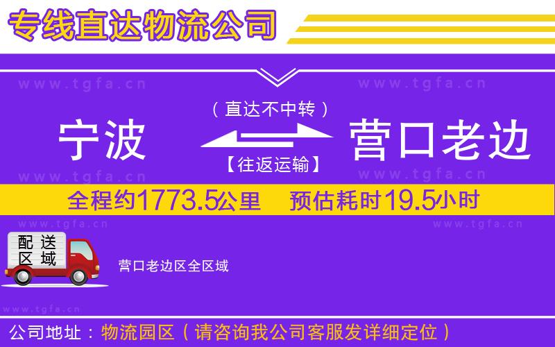 寧波到營口老邊區(qū)物流專線