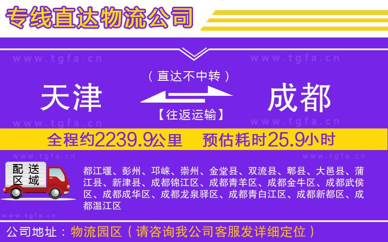 天津到成都物流公司