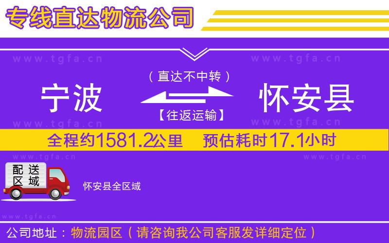 寧波到懷安縣物流公司