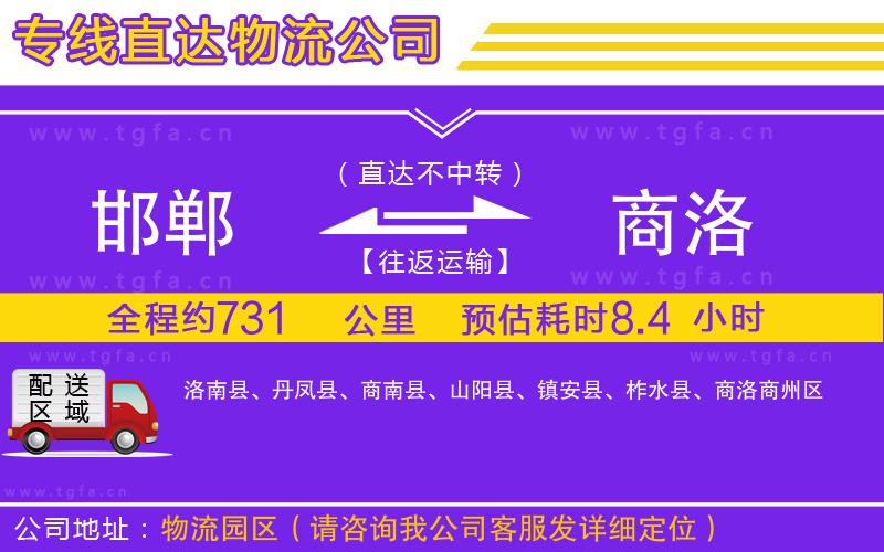 邯鄲到商洛物流專線