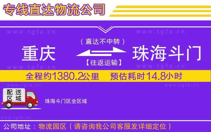重慶到珠海斗門(mén)區(qū)物流公司