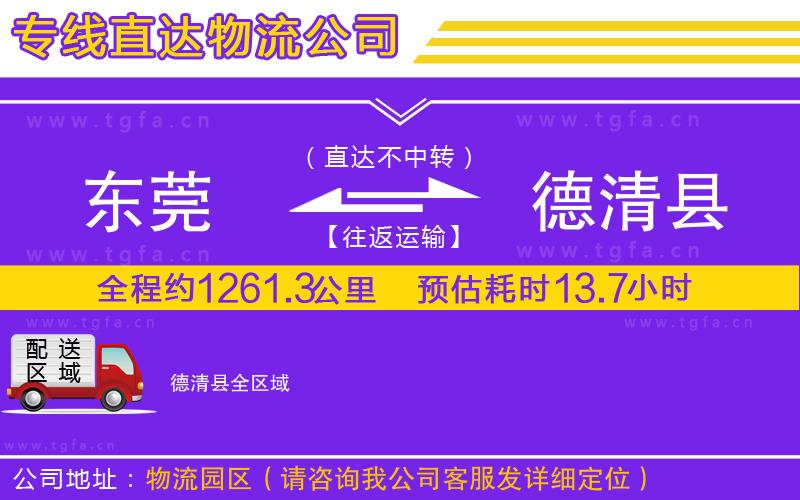 東莞到德清縣物流公司