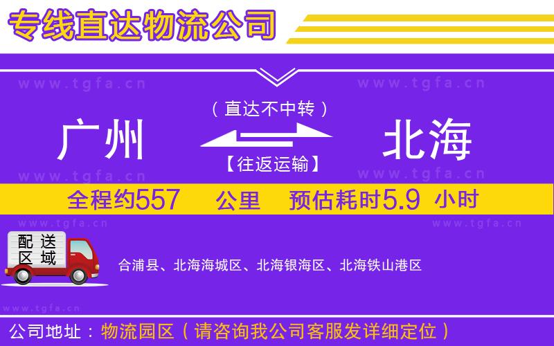 廣州到北海物流公司