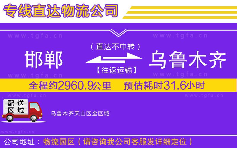 邯鄲到烏魯木齊天山區(qū)物流公司