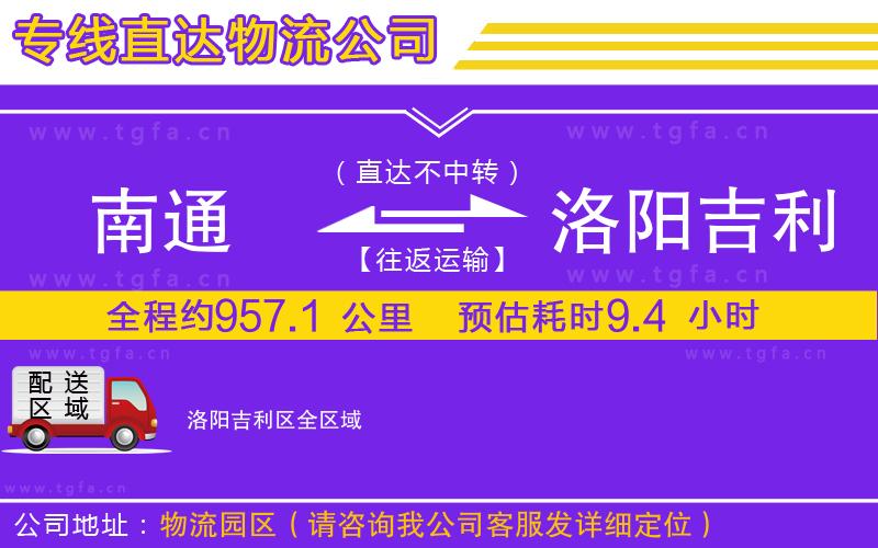 南通到洛陽吉利區(qū)物流專線