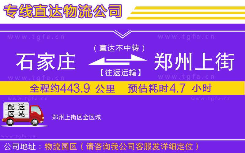 石家莊到鄭州上街區(qū)物流專線