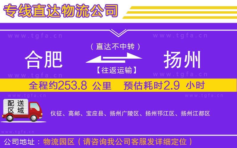 合肥到揚(yáng)州物流專線