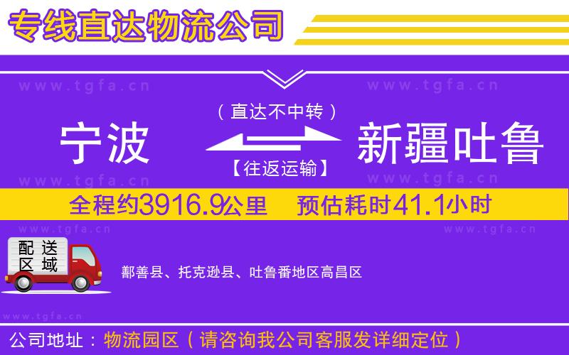 寧波到新疆吐魯番地區(qū)物流專(zhuān)線