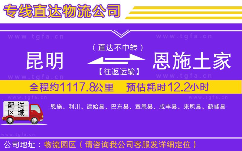 昆明到恩施土家族苗族自治州物流專線