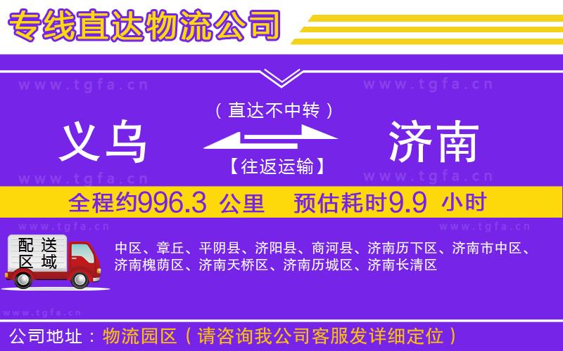 義烏到濟(jì)南物流公司