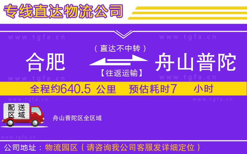 合肥到舟山普陀區(qū)物流公司