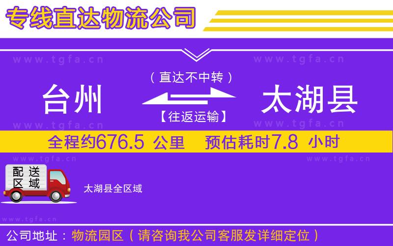 臺州到太湖縣物流專線