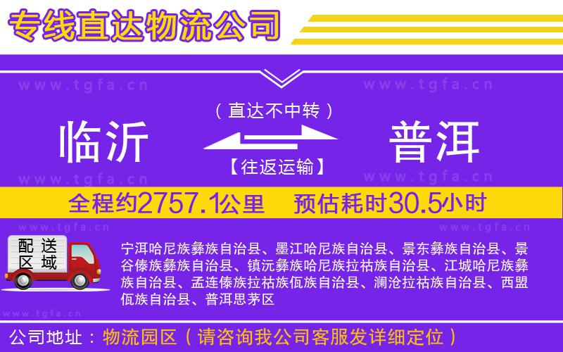 臨沂到普洱物流專線